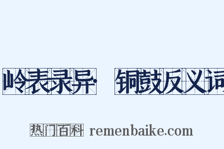岭表录异·铜鼓反义词是什么意思的图片